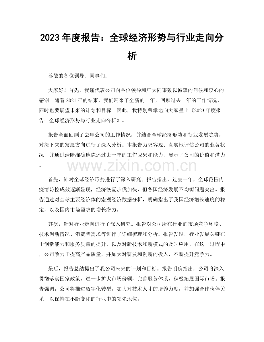 2023年度报告：全球经济形势与行业走向分析.docx_第1页