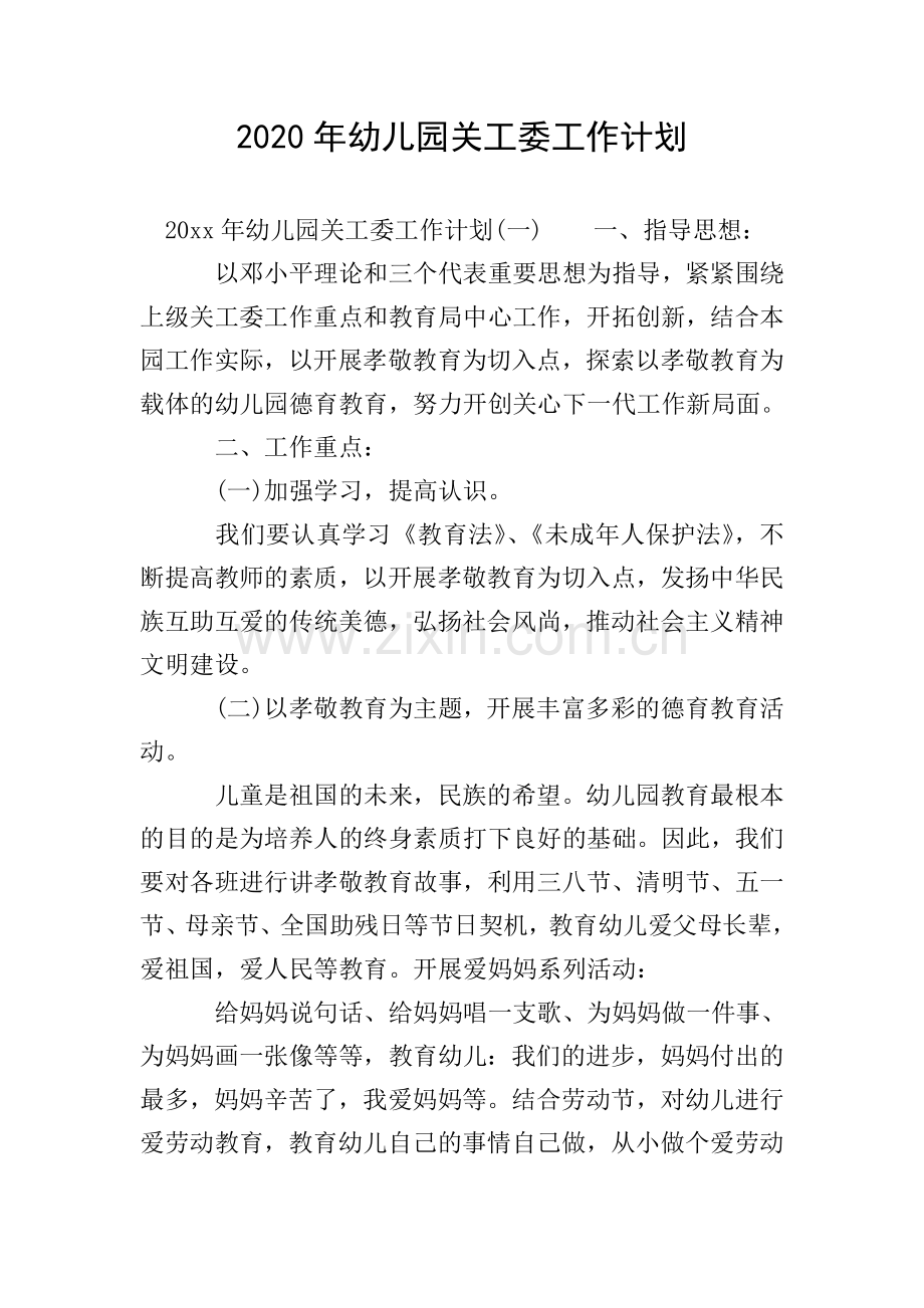 2020年幼儿园关工委工作计划.doc_第1页
