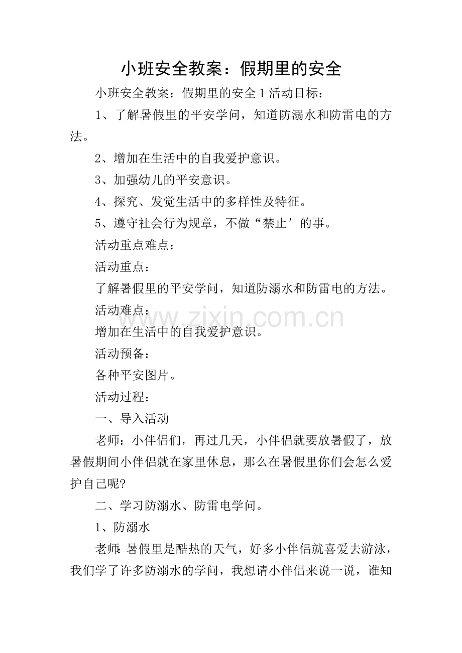 小班安全教案：假期里的安全.doc_第1页