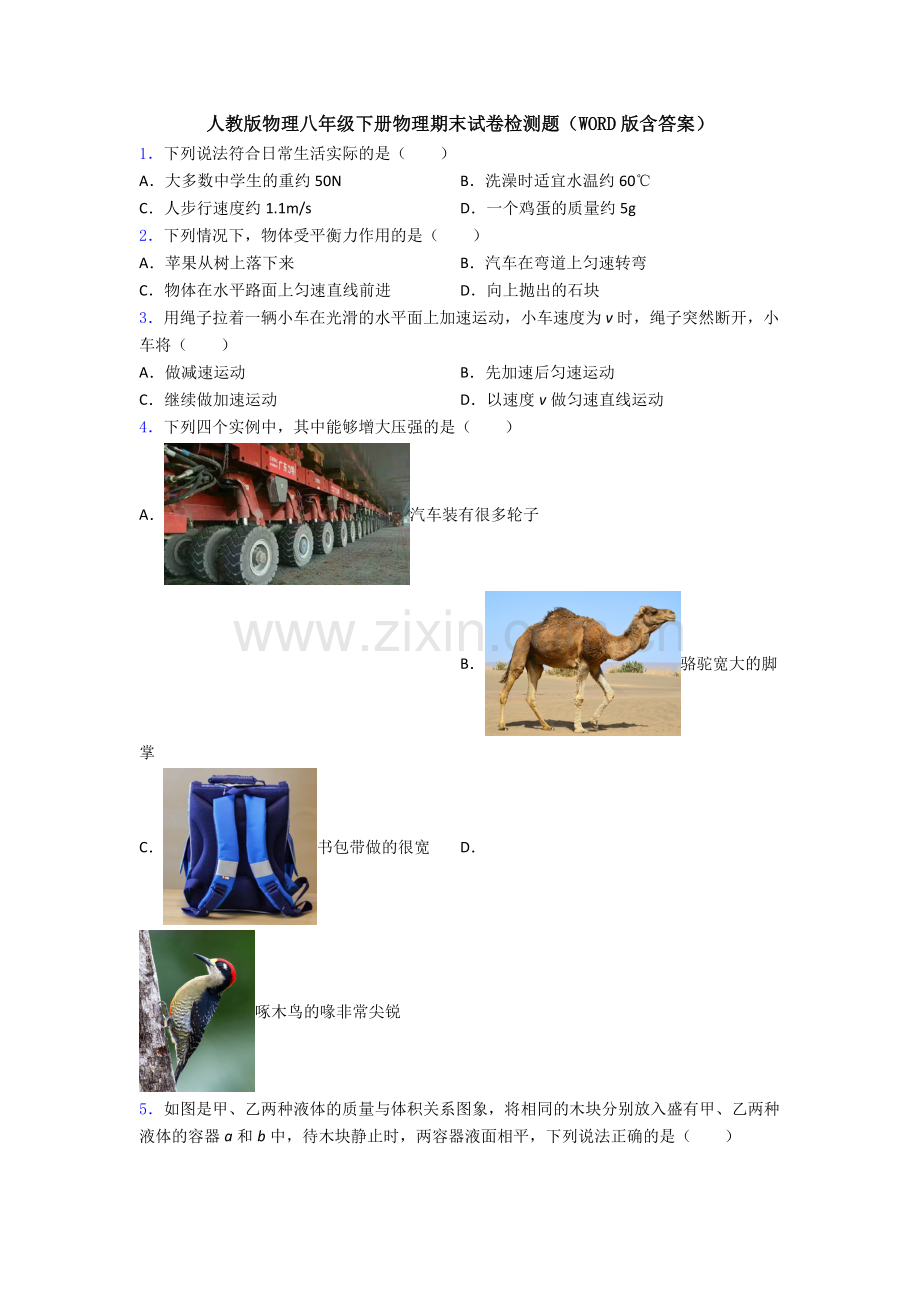 人教版物理八年级下册物理期末试卷检测题(WORD版含答案).doc_第1页