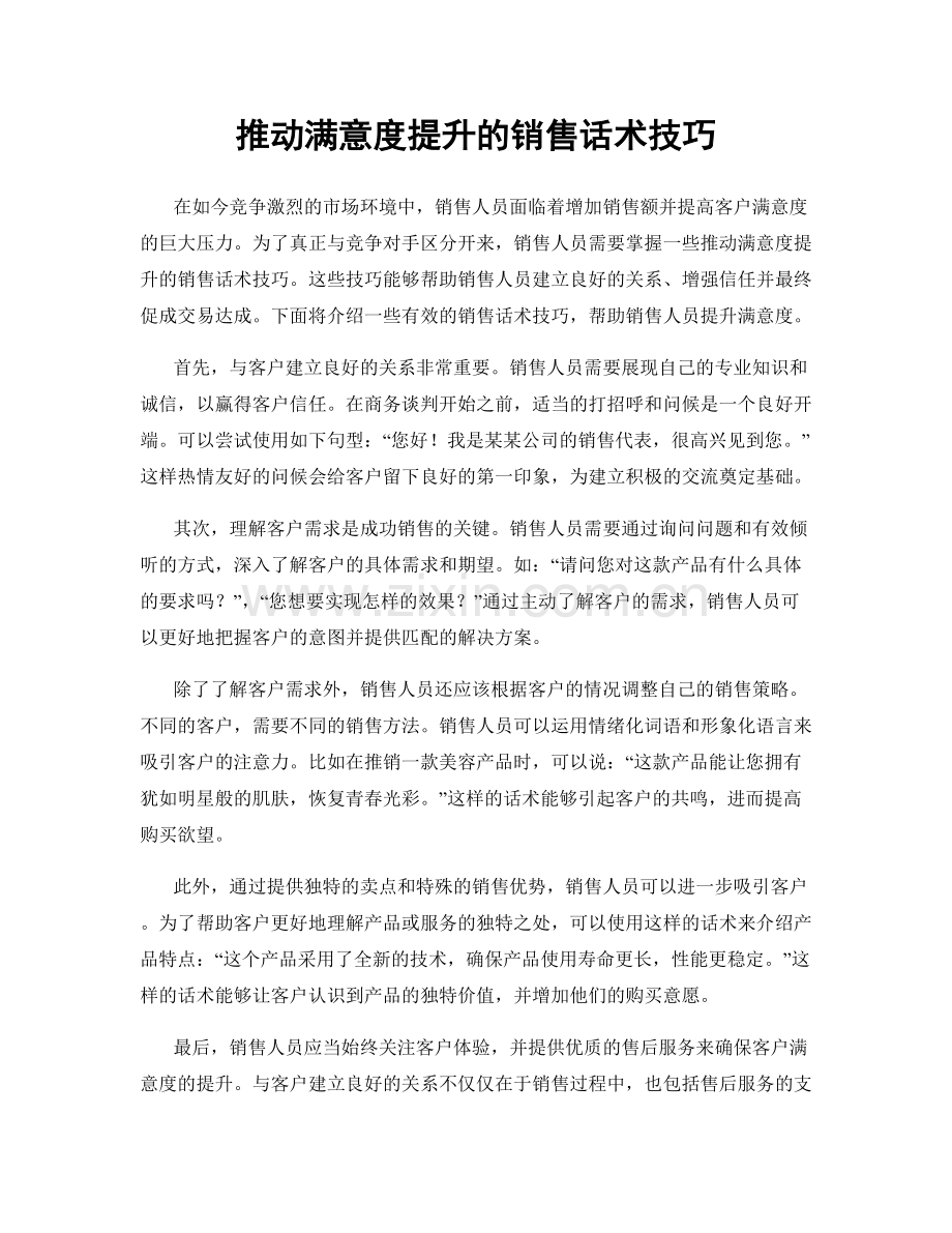 推动满意度提升的销售话术技巧.docx_第1页