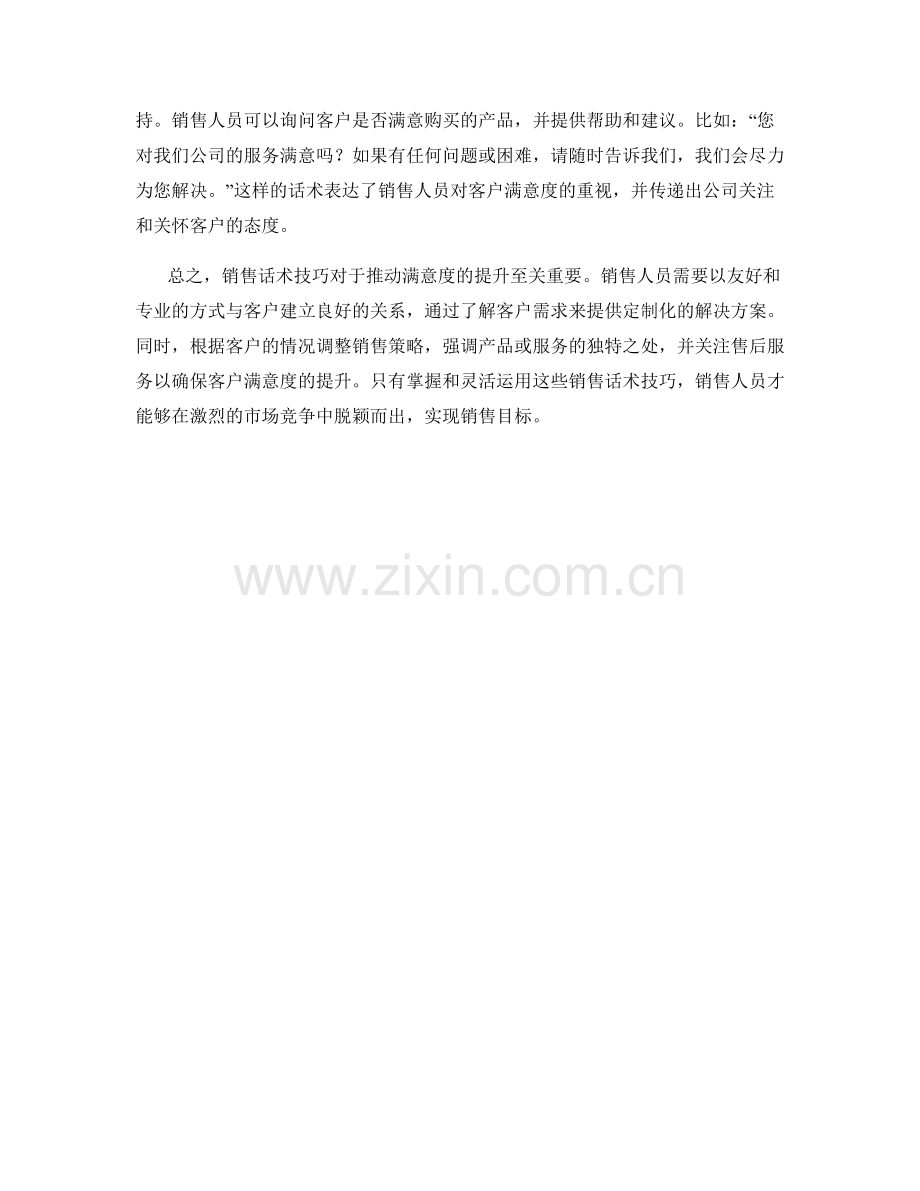 推动满意度提升的销售话术技巧.docx_第2页