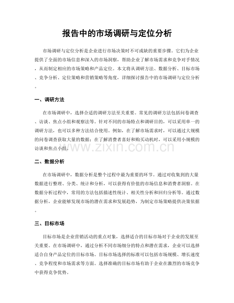 报告中的市场调研与定位分析.docx_第1页