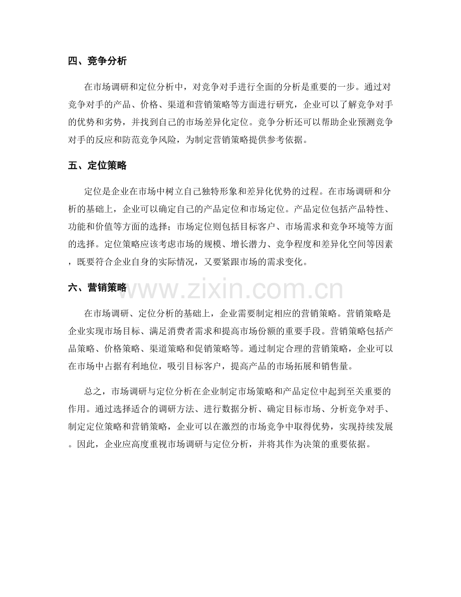 报告中的市场调研与定位分析.docx_第2页
