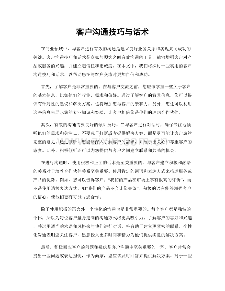客户沟通技巧与话术.docx_第1页