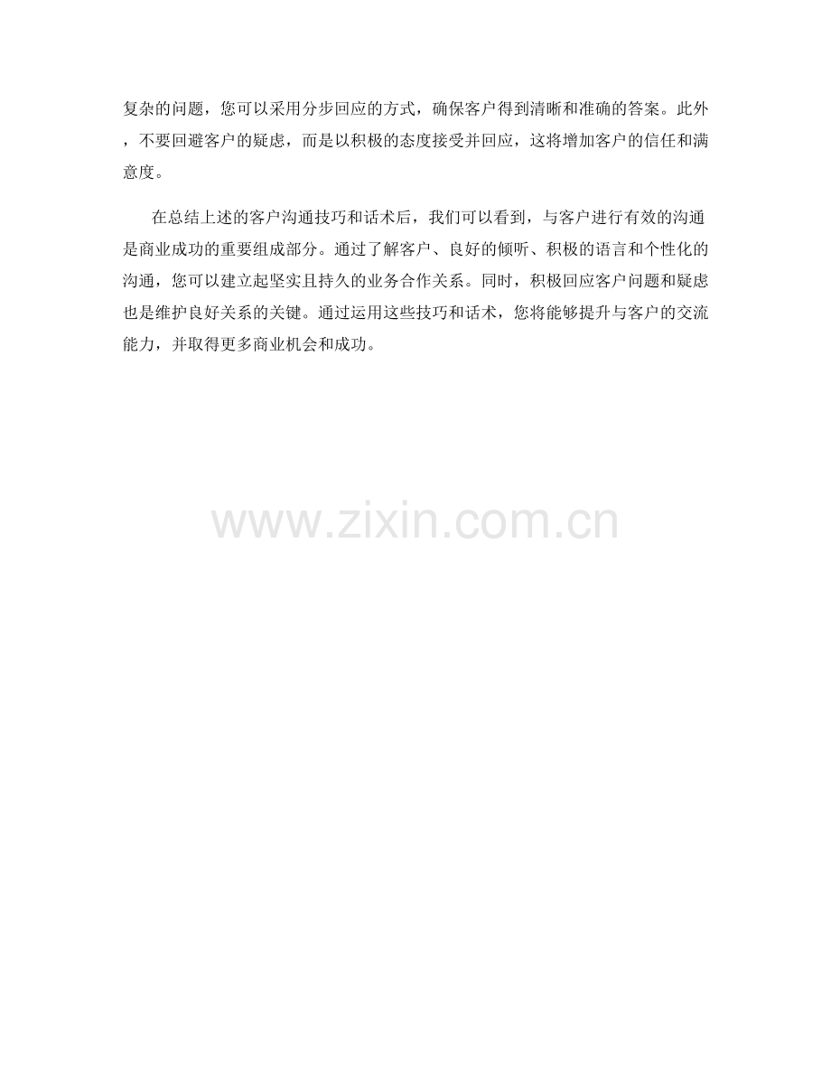 客户沟通技巧与话术.docx_第2页