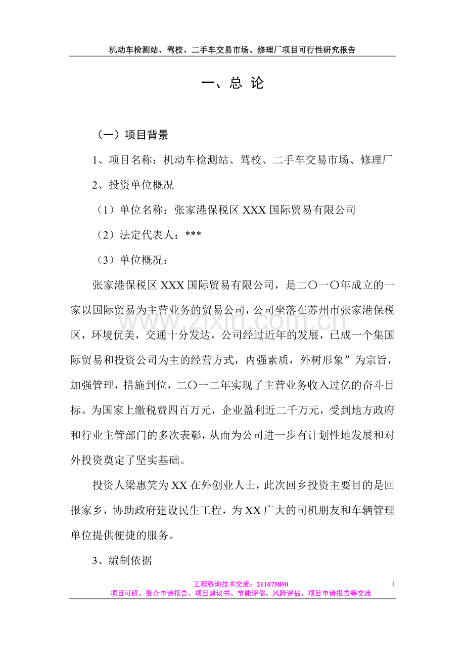 机动车检测站、驾校、二手车交易市场、修理厂项目可行性研究报告.doc_第1页