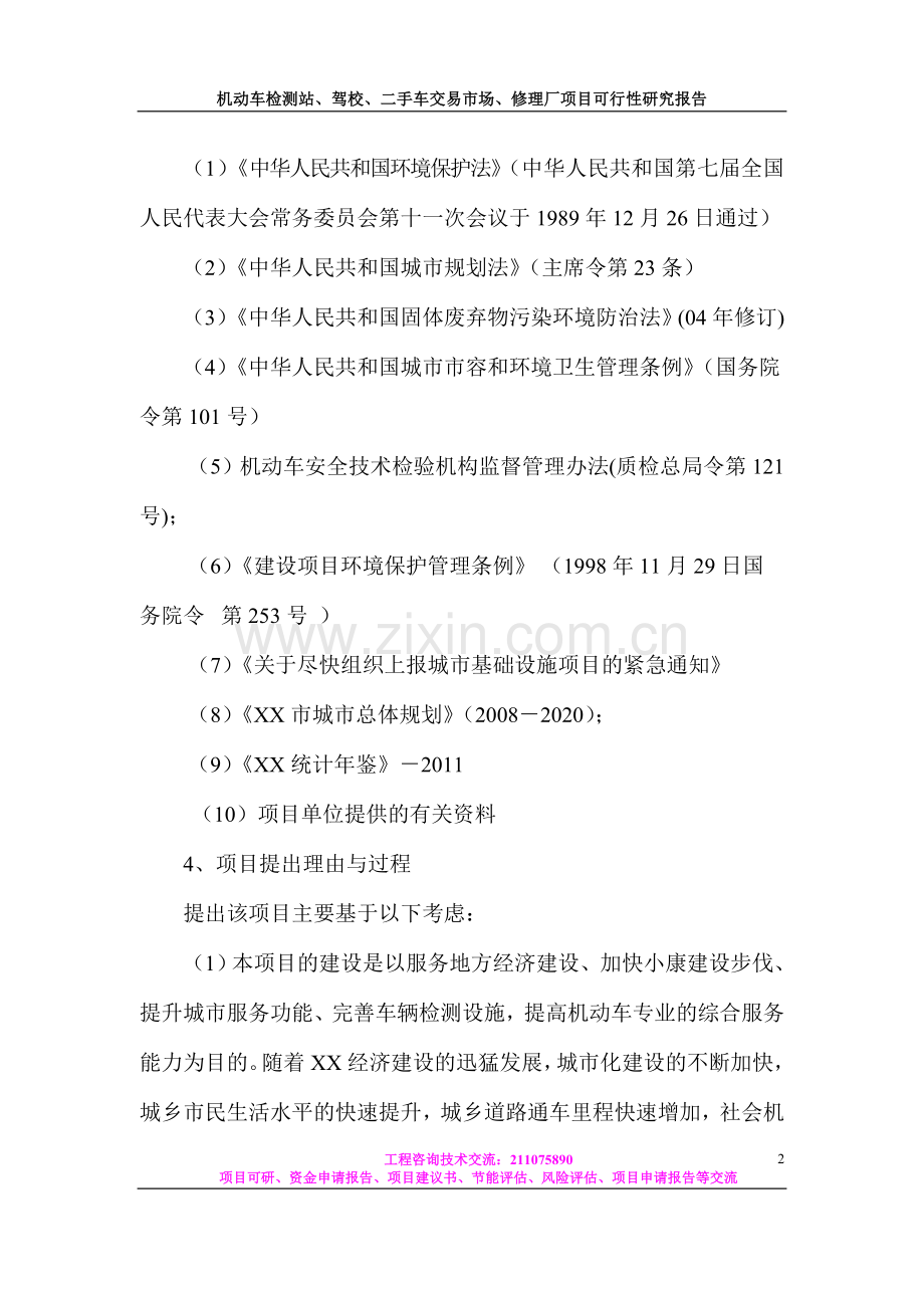 机动车检测站、驾校、二手车交易市场、修理厂项目可行性研究报告.doc_第2页