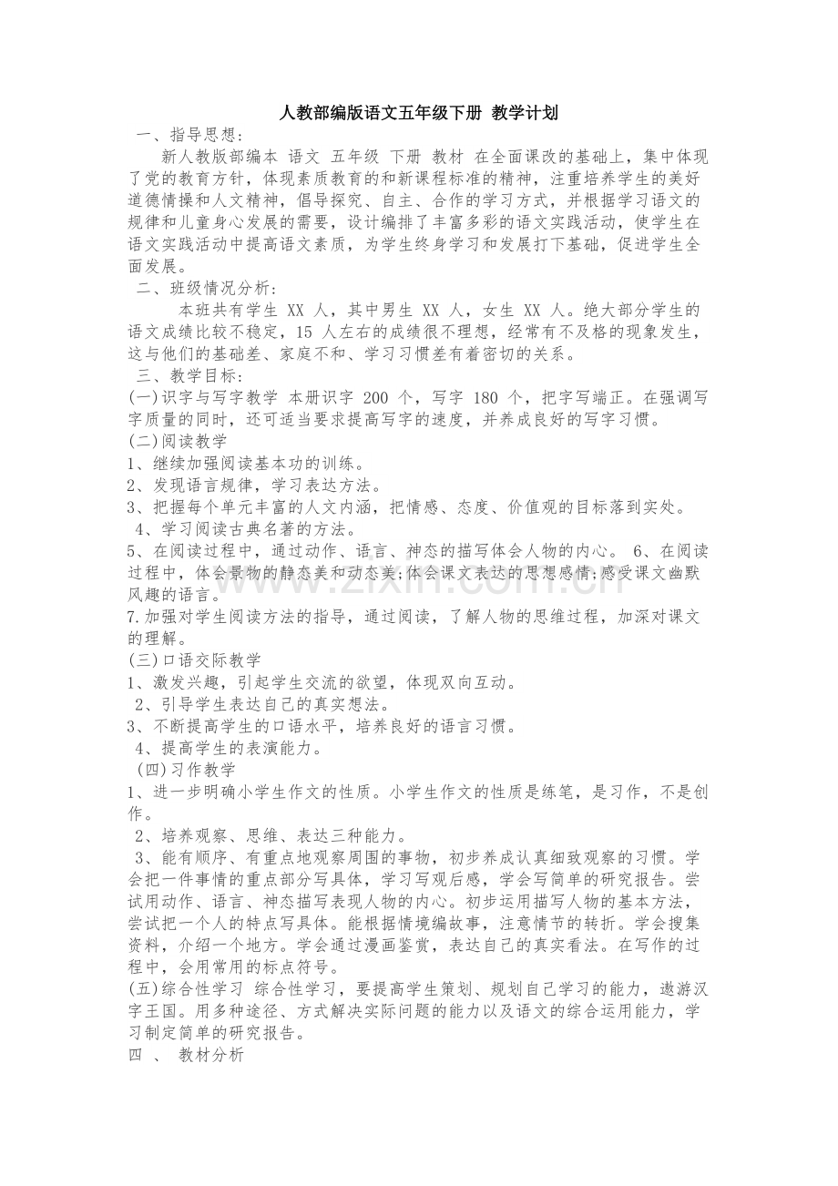 统编人教部编版小学语文五年级下册语文教学计划1(1).doc_第1页