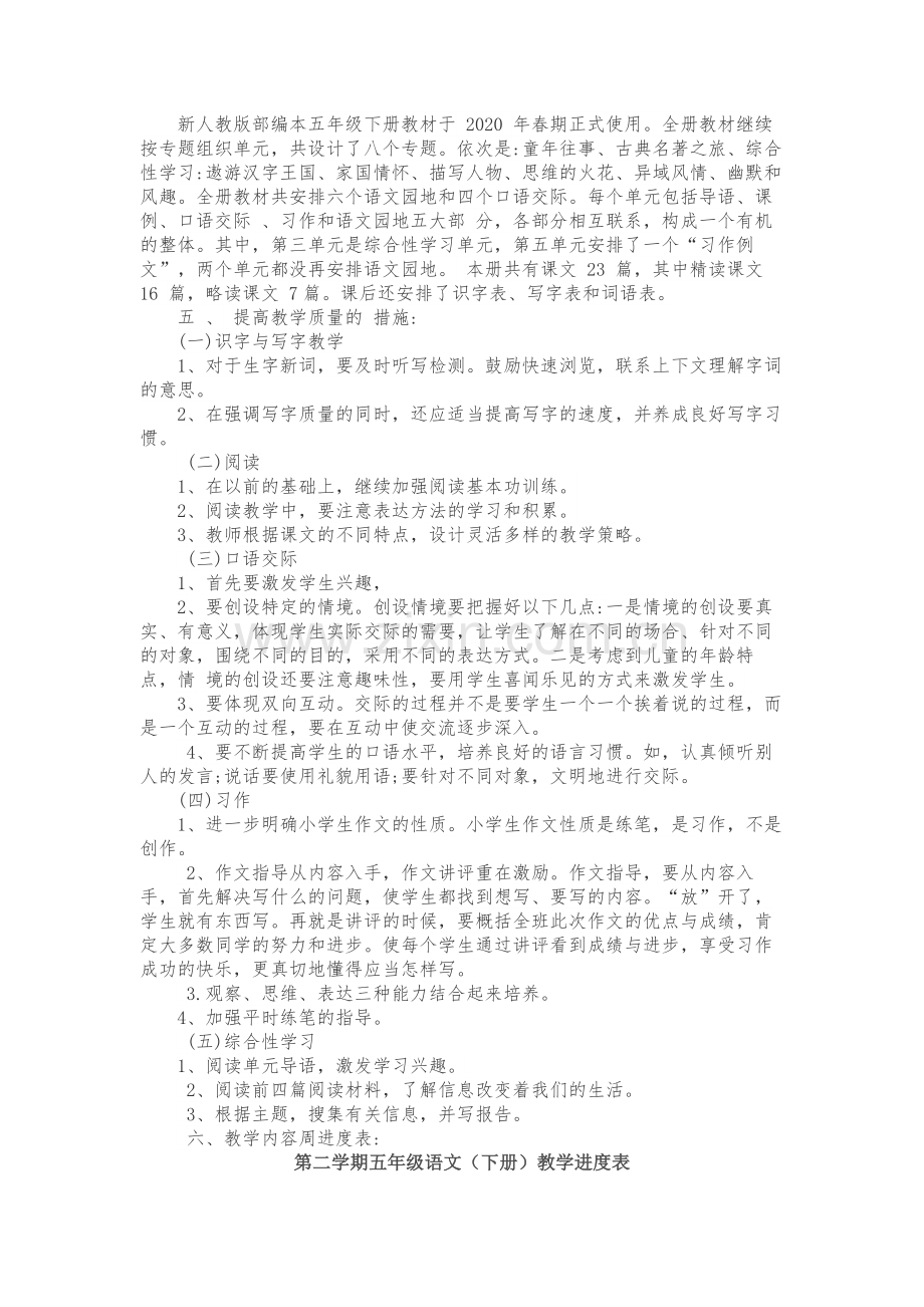 统编人教部编版小学语文五年级下册语文教学计划1(1).doc_第2页