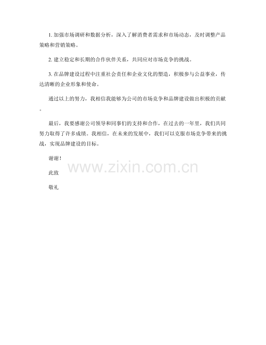 2023年度报告预测：市场竞争与品牌建设的新趋势.docx_第2页