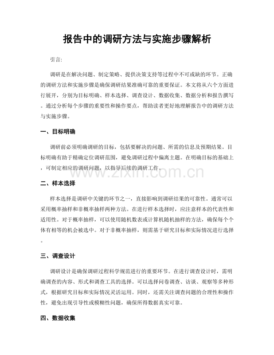 报告中的调研方法与实施步骤解析.docx_第1页
