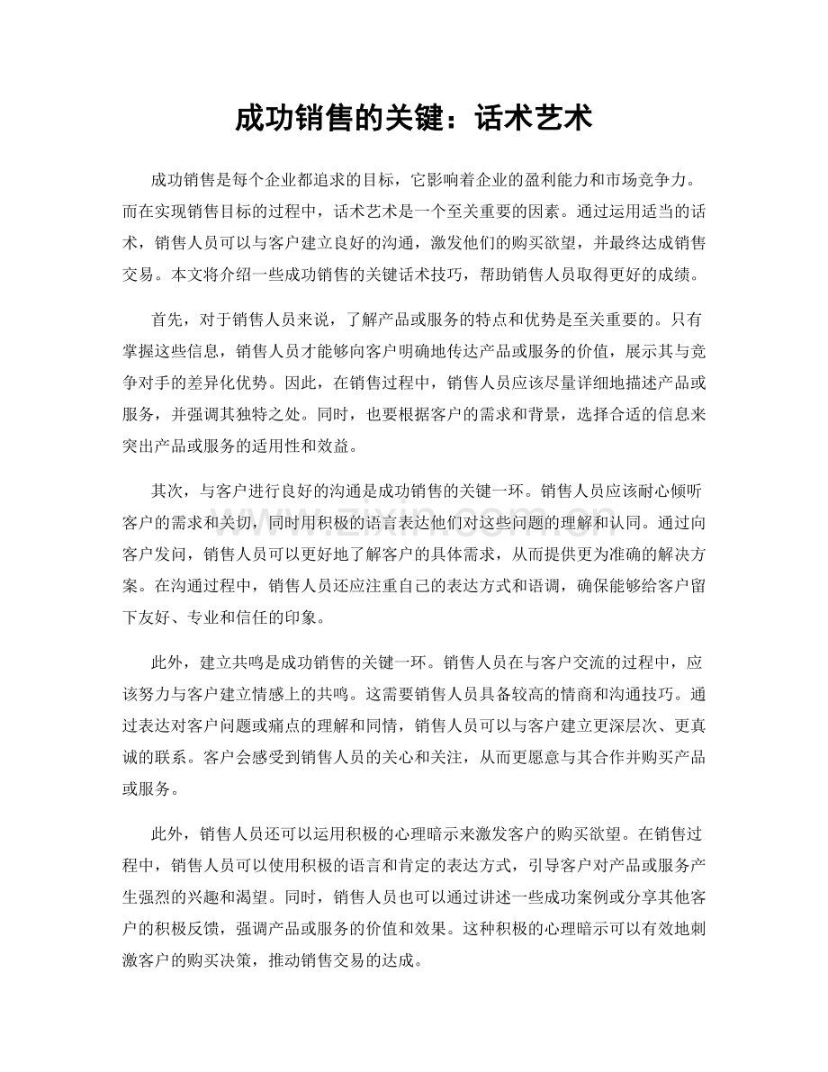 成功销售的关键：话术艺术.docx_第1页
