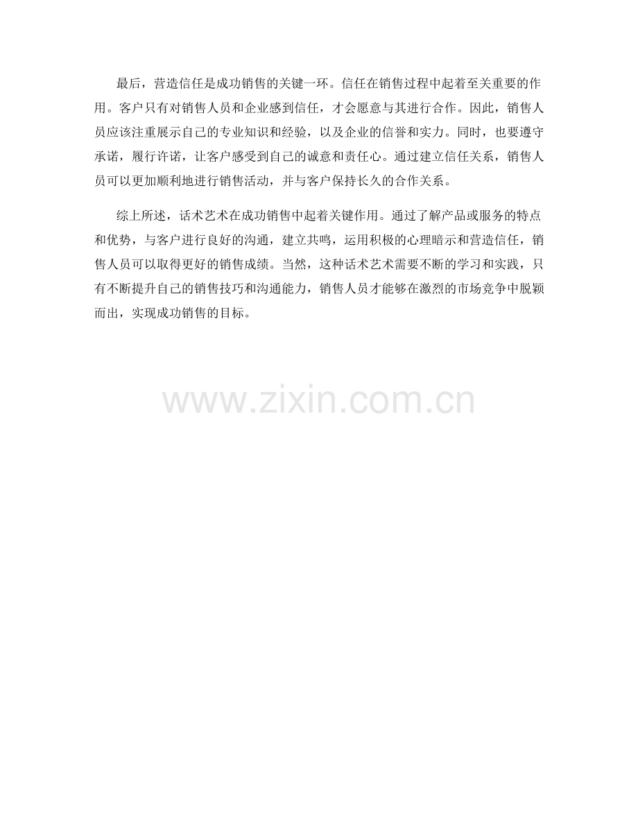 成功销售的关键：话术艺术.docx_第2页