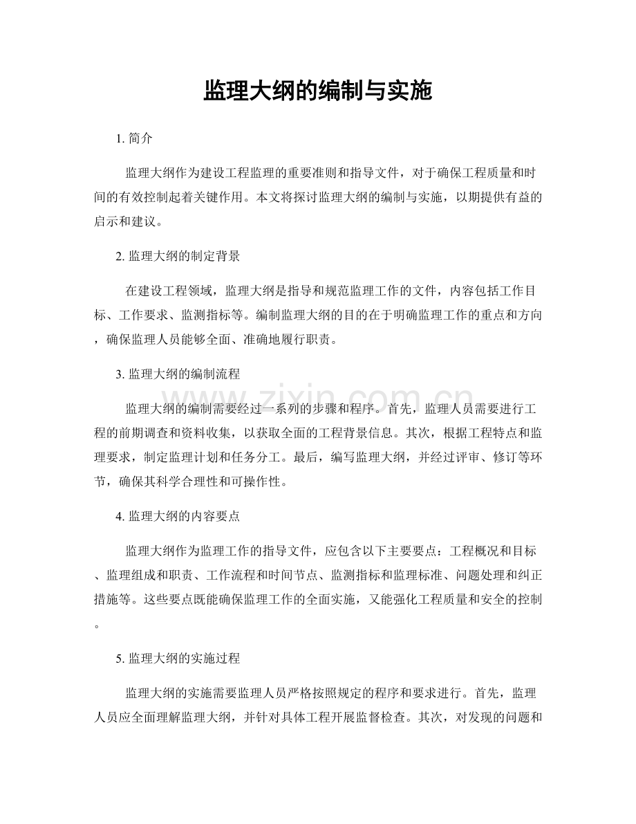 监理大纲的编制与实施.docx_第1页