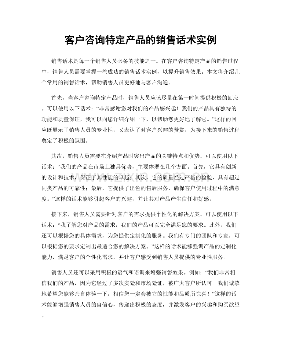 客户咨询特定产品的销售话术实例.docx_第1页