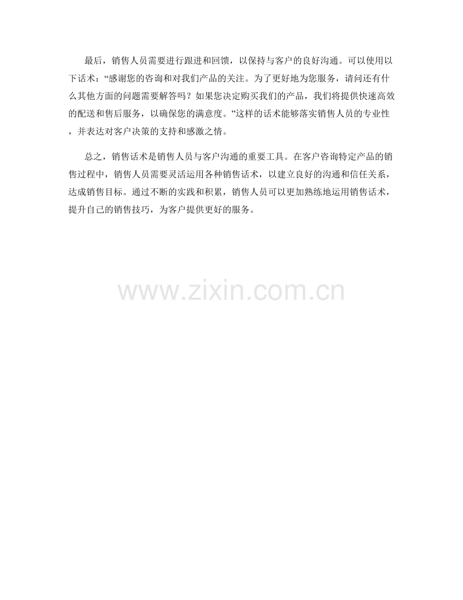 客户咨询特定产品的销售话术实例.docx_第2页