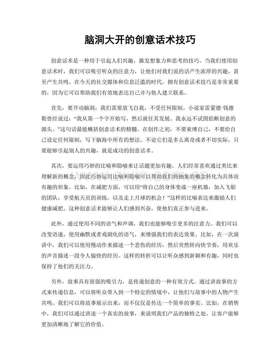 脑洞大开的创意话术技巧.docx_第1页