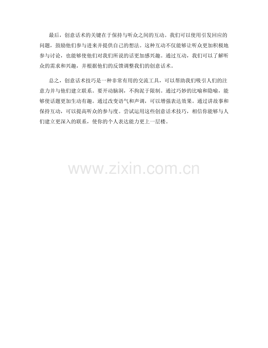 脑洞大开的创意话术技巧.docx_第2页