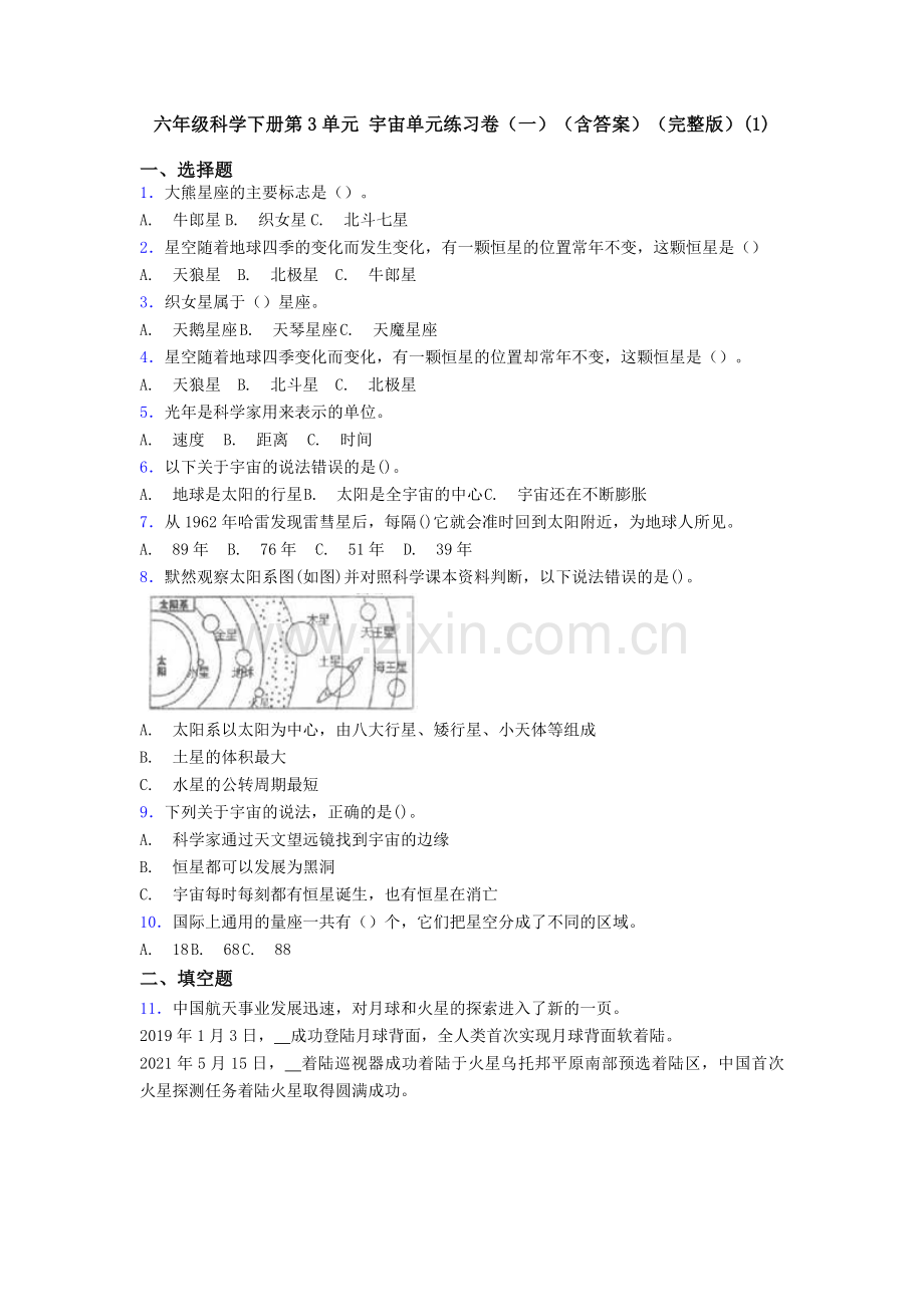 六年级科学下册第3单元-宇宙单元练习卷(一)(含答案)(1).doc_第1页