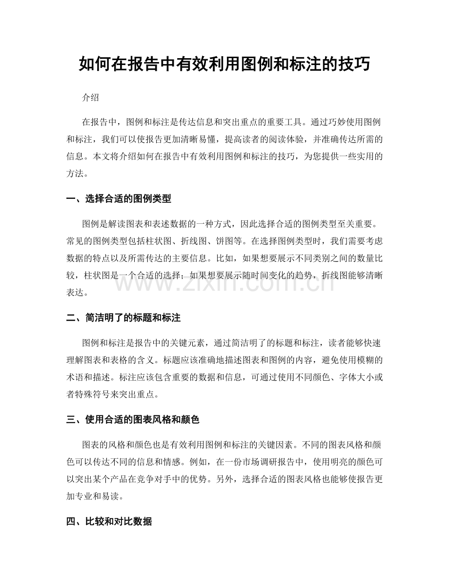如何在报告中有效利用图例和标注的技巧.docx_第1页