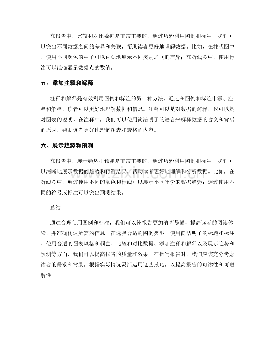 如何在报告中有效利用图例和标注的技巧.docx_第2页