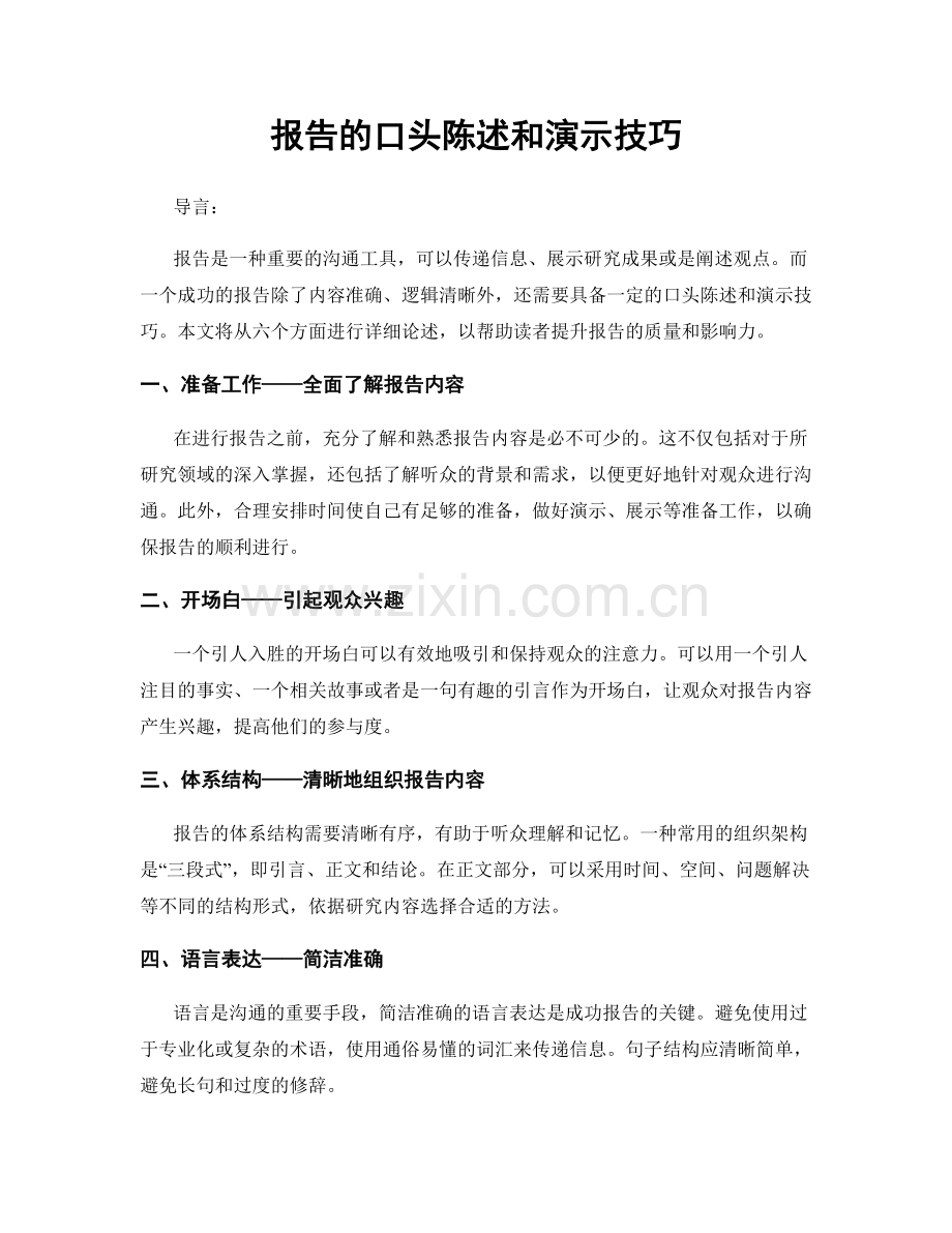 报告的口头陈述和演示技巧.docx_第1页