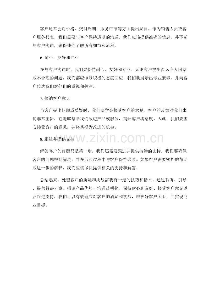 如何应对客户的质疑与挑战的八个话术.docx_第2页