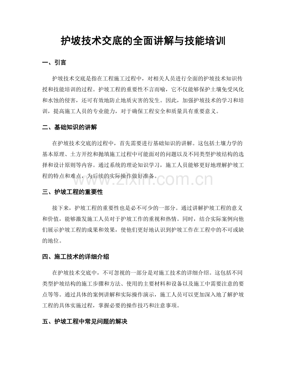 护坡技术交底的全面讲解与技能培训.docx_第1页
