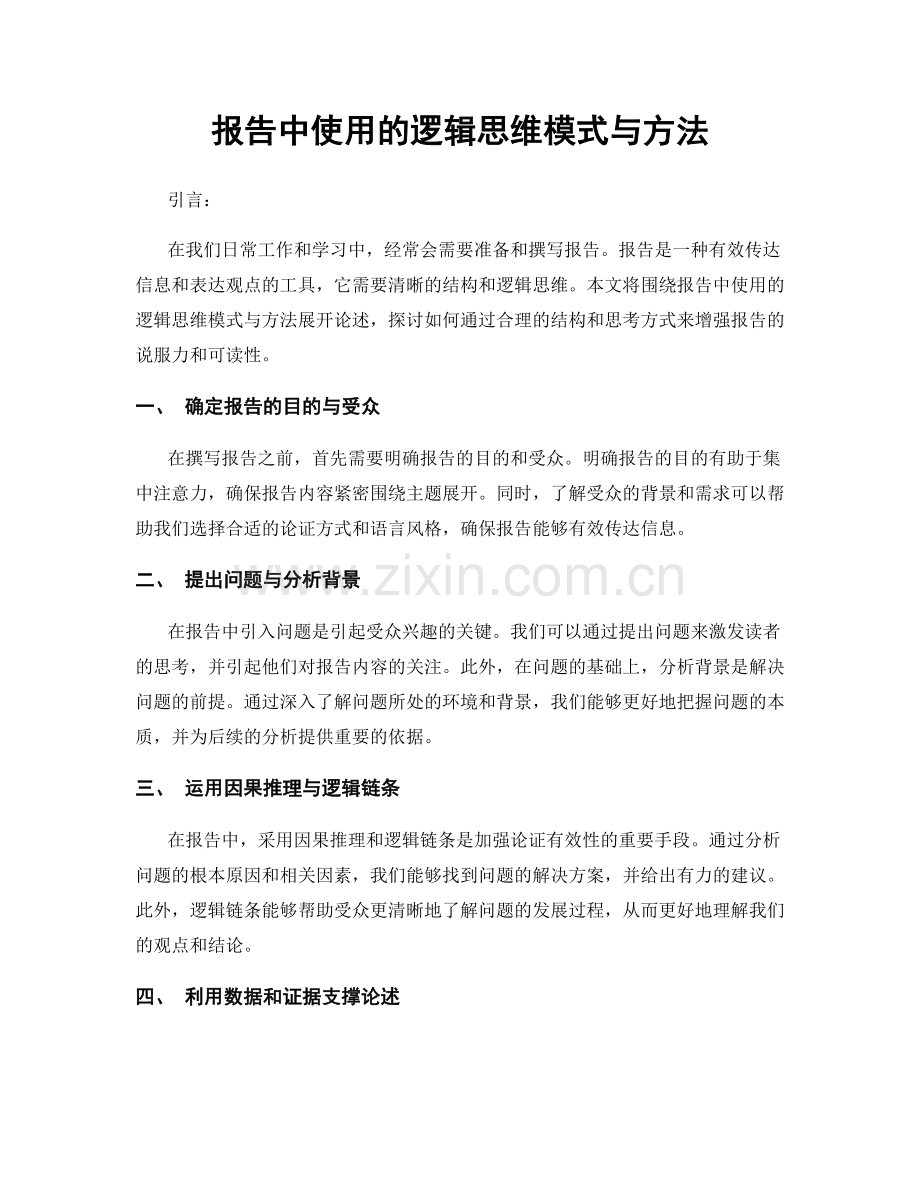 报告中使用的逻辑思维模式与方法.docx_第1页