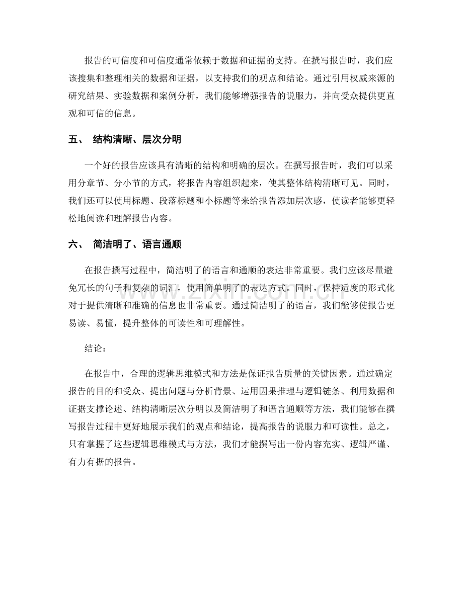 报告中使用的逻辑思维模式与方法.docx_第2页