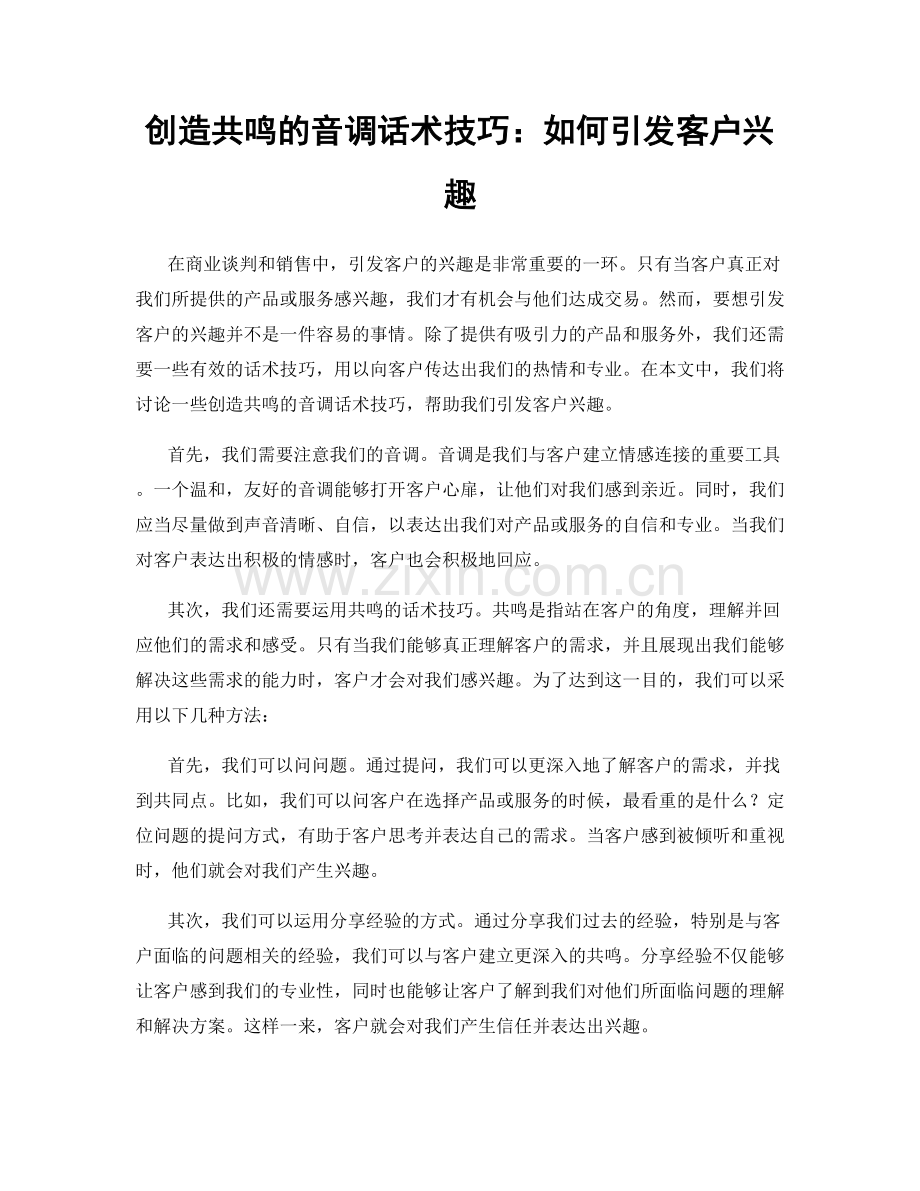创造共鸣的音调话术技巧：如何引发客户兴趣.docx_第1页