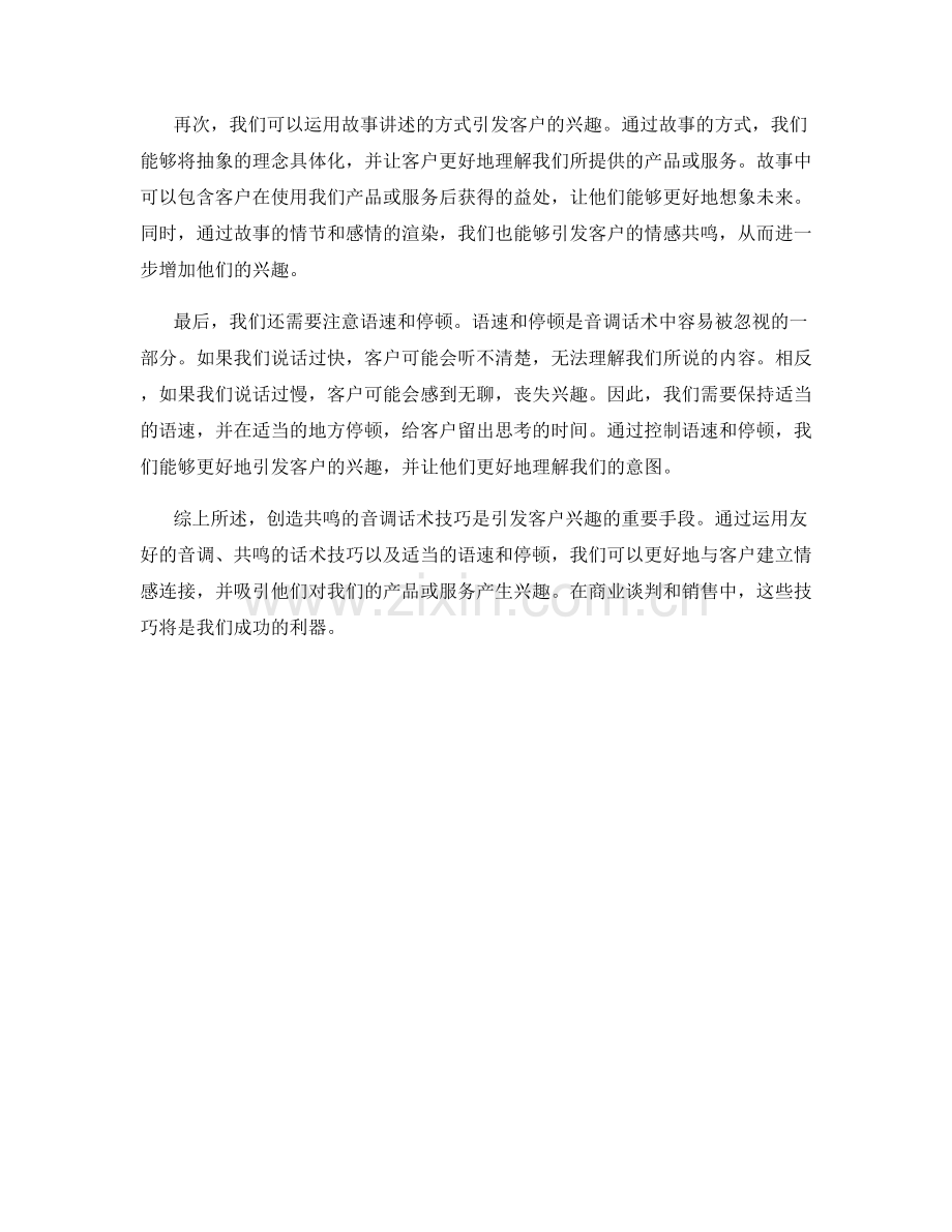 创造共鸣的音调话术技巧：如何引发客户兴趣.docx_第2页