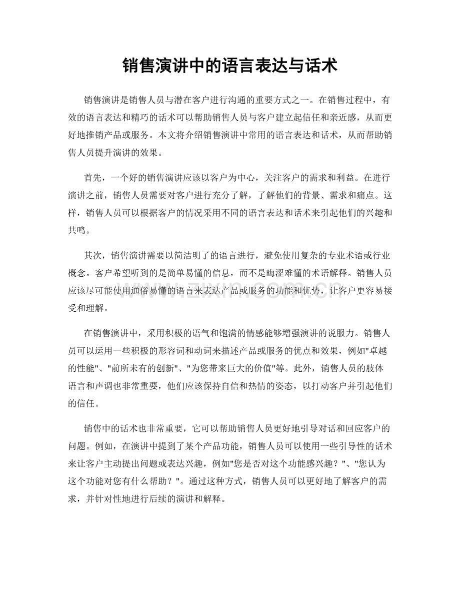 销售演讲中的语言表达与话术.docx_第1页