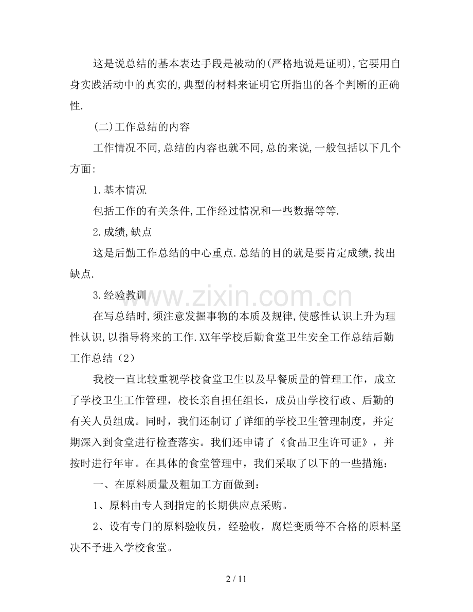 2019年后勤工作总结4篇.doc_第2页