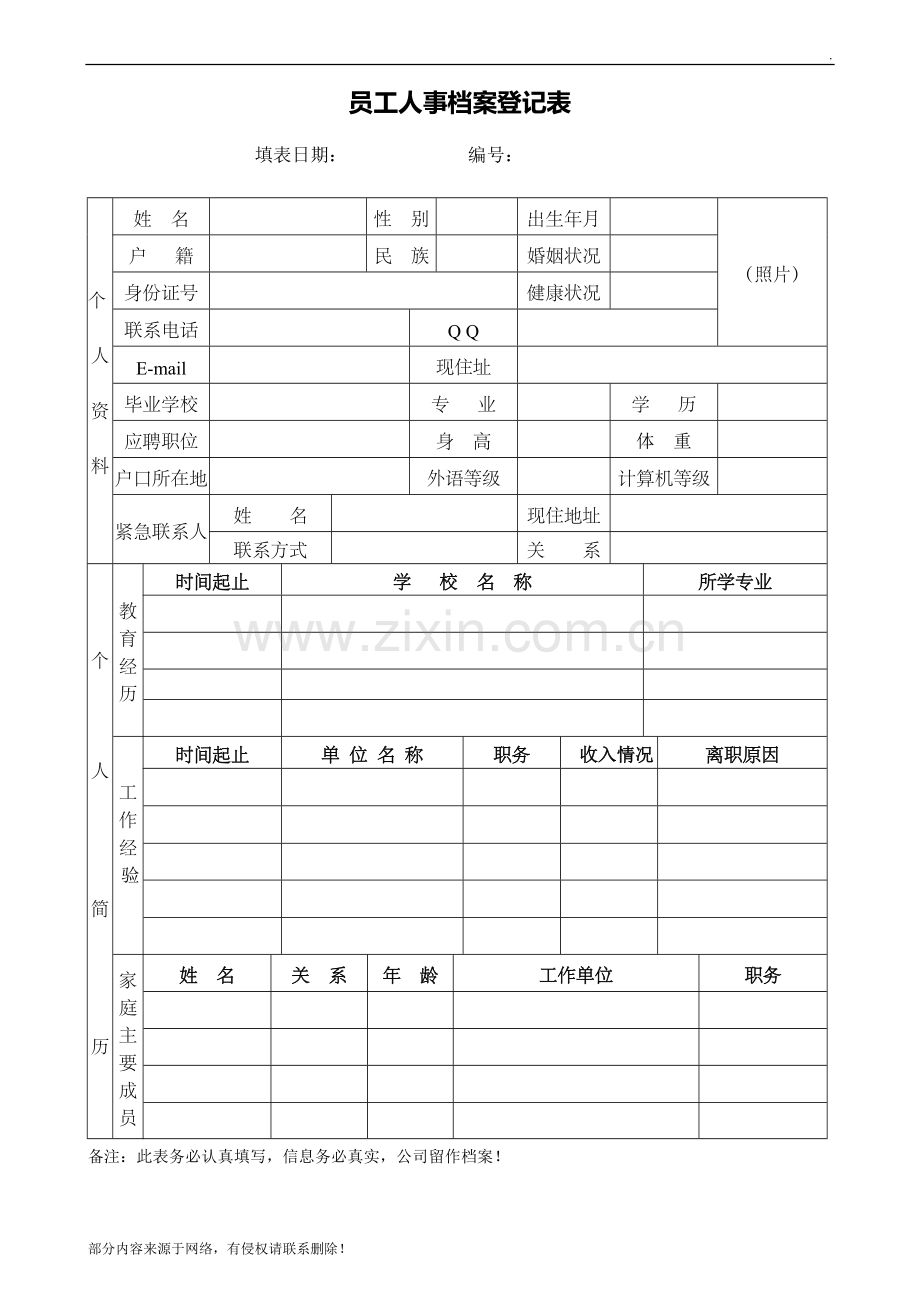 员工人事档案登记表.doc_第1页
