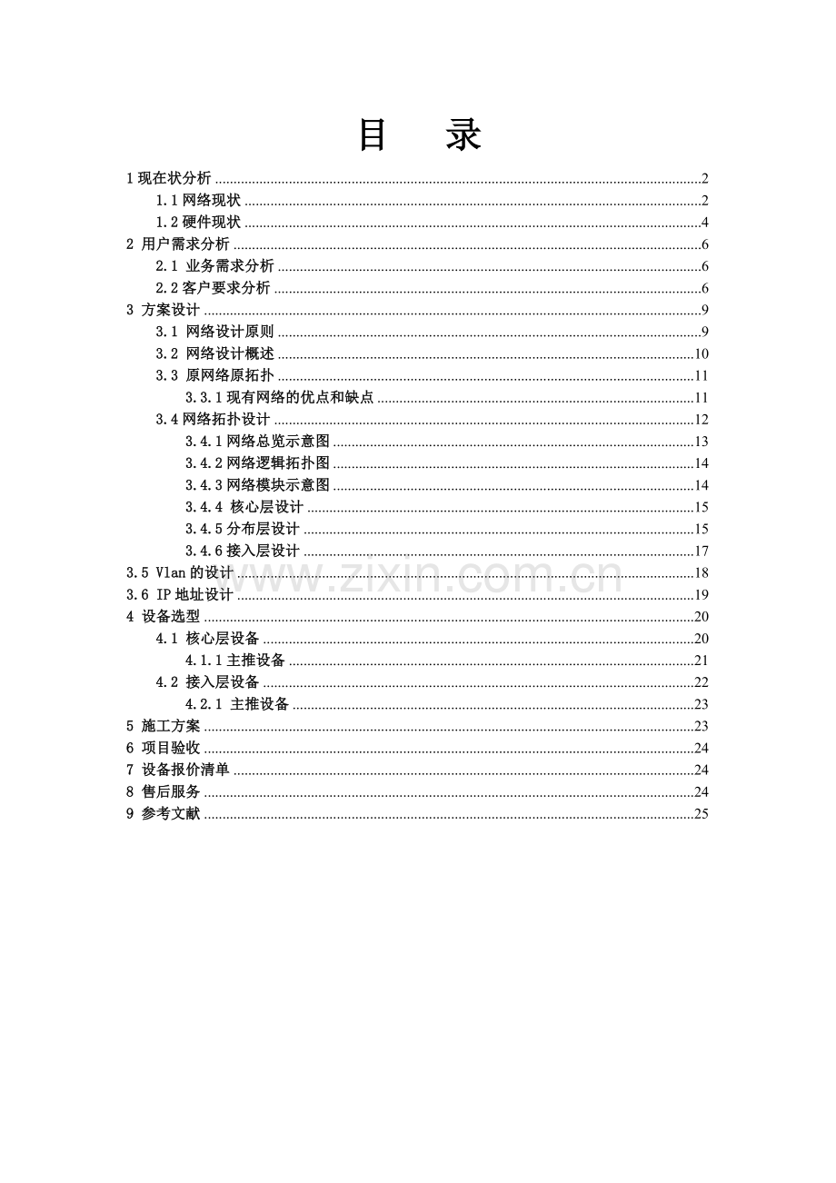 毕业论文-某某电脑公司的公司网络改造方案.doc_第1页