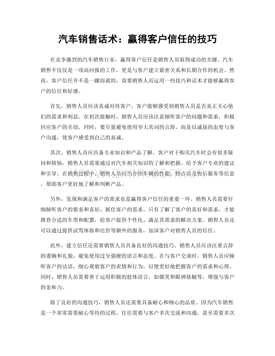 汽车销售话术：赢得客户信任的技巧.docx_第1页