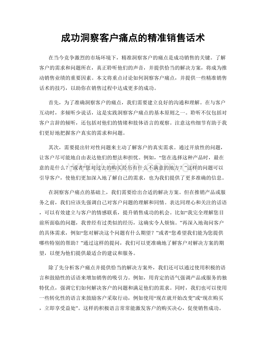 成功洞察客户痛点的精准销售话术.docx_第1页