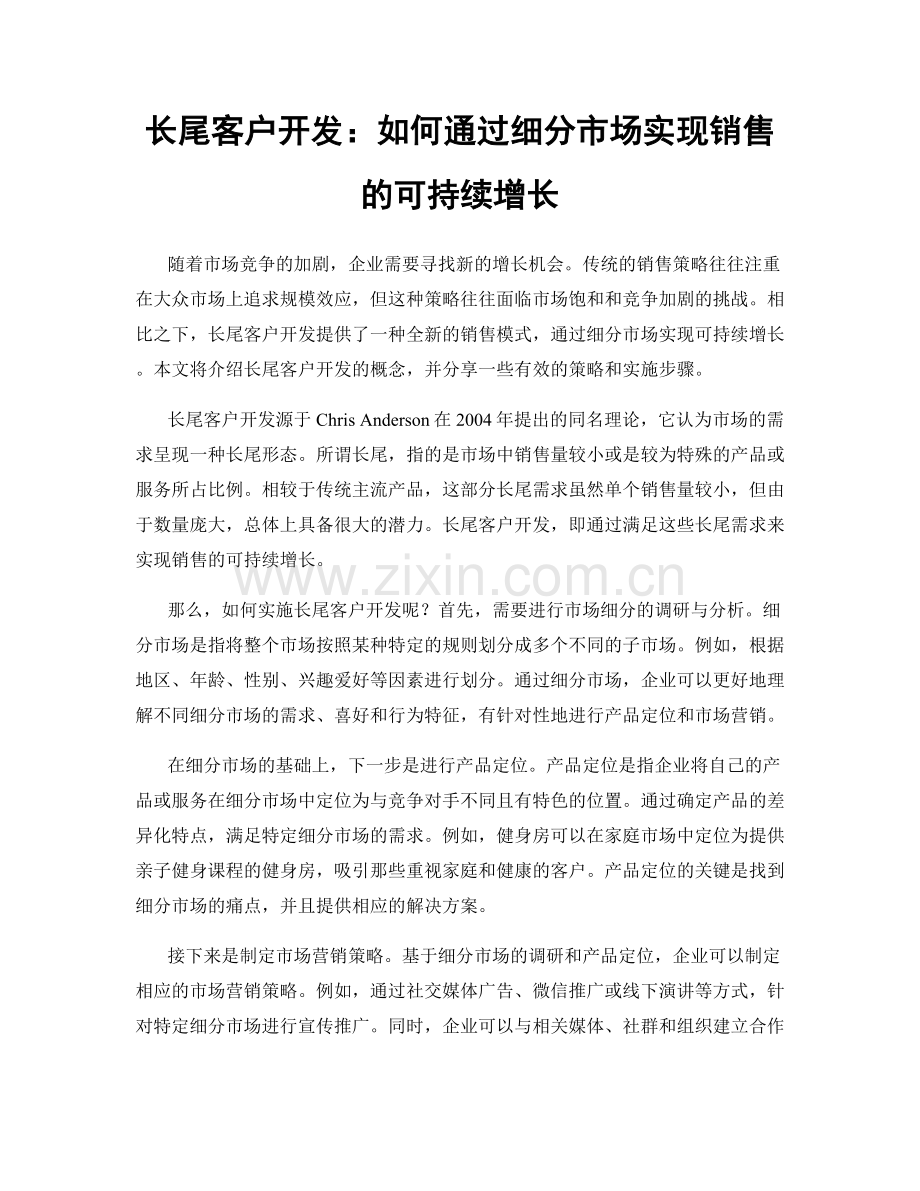长尾客户开发：如何通过细分市场实现销售的可持续增长.docx_第1页