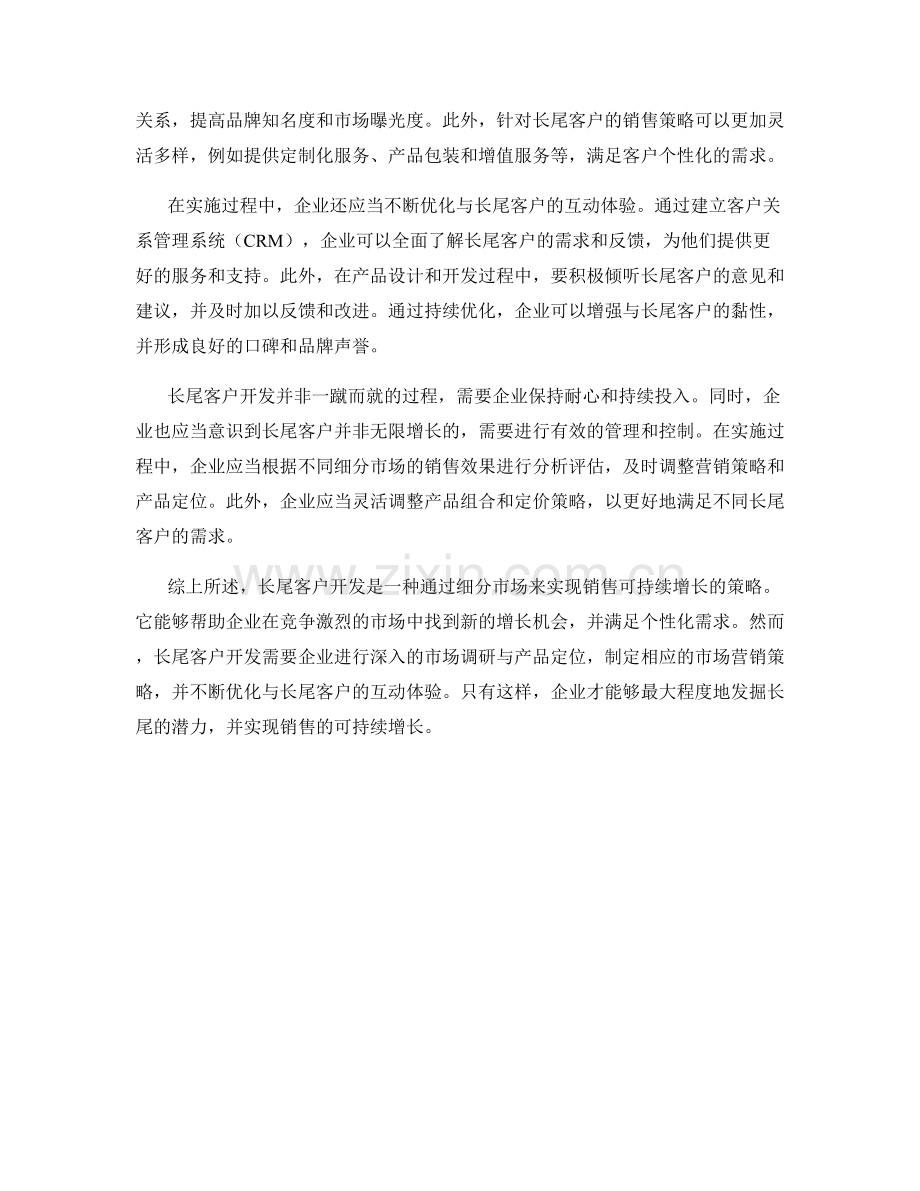 长尾客户开发：如何通过细分市场实现销售的可持续增长.docx_第2页