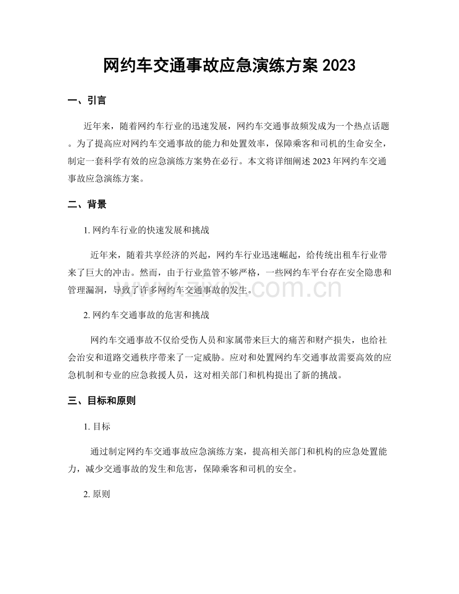 网约车交通事故应急演练方案2023.docx_第1页