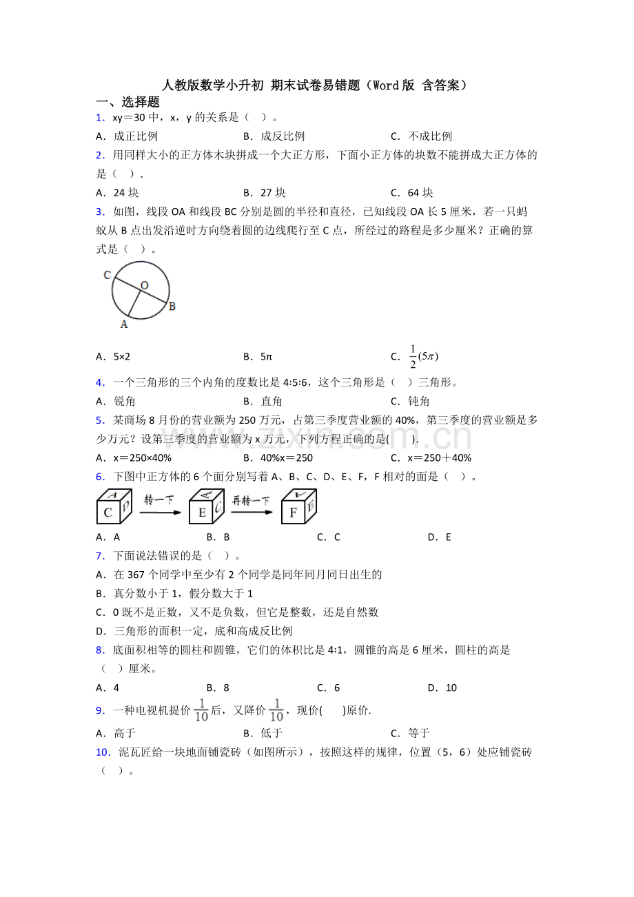 人教版数学小升初-期末试卷易错题(Word版-含答案).doc_第1页