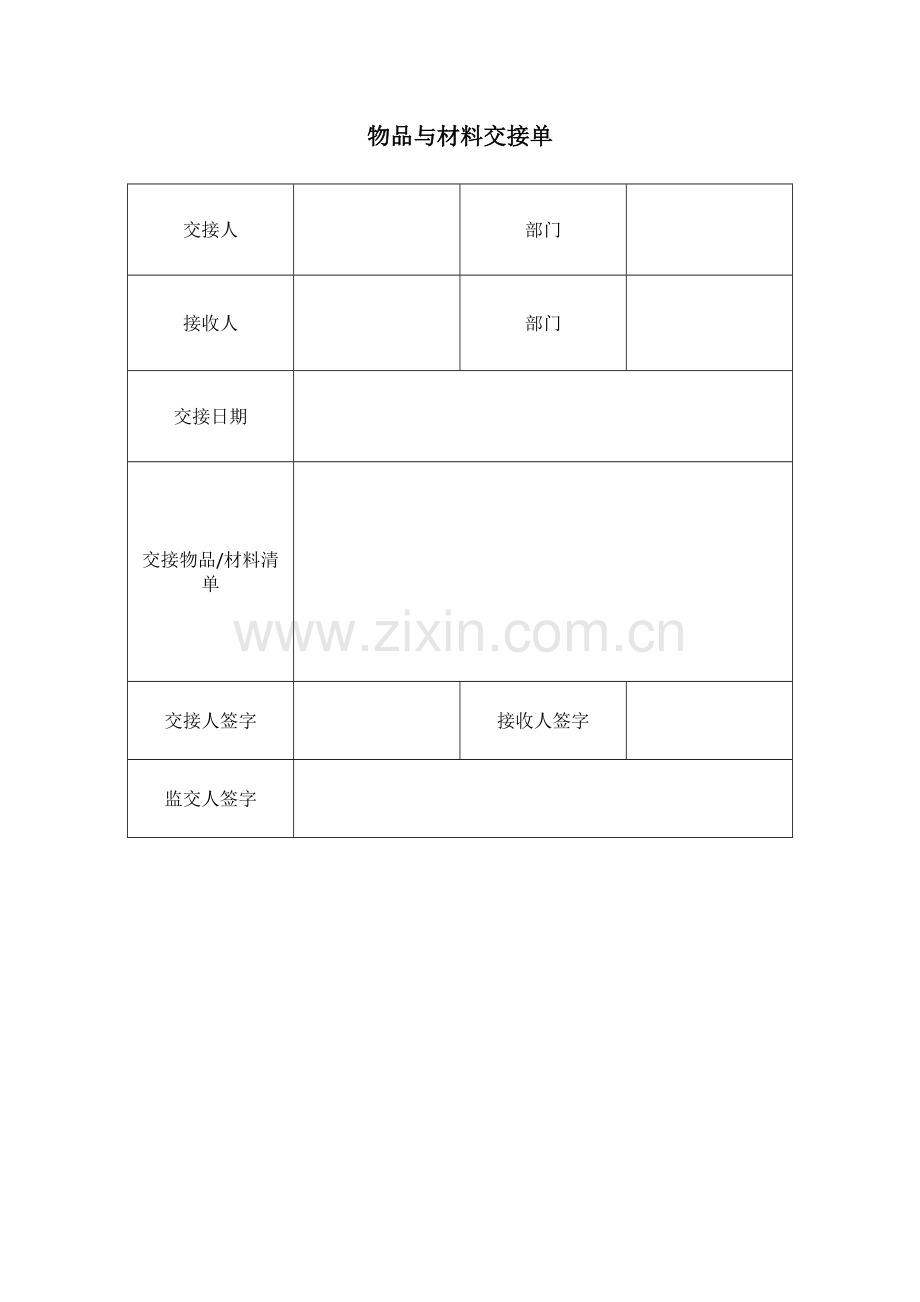 物料交接单.doc_第1页