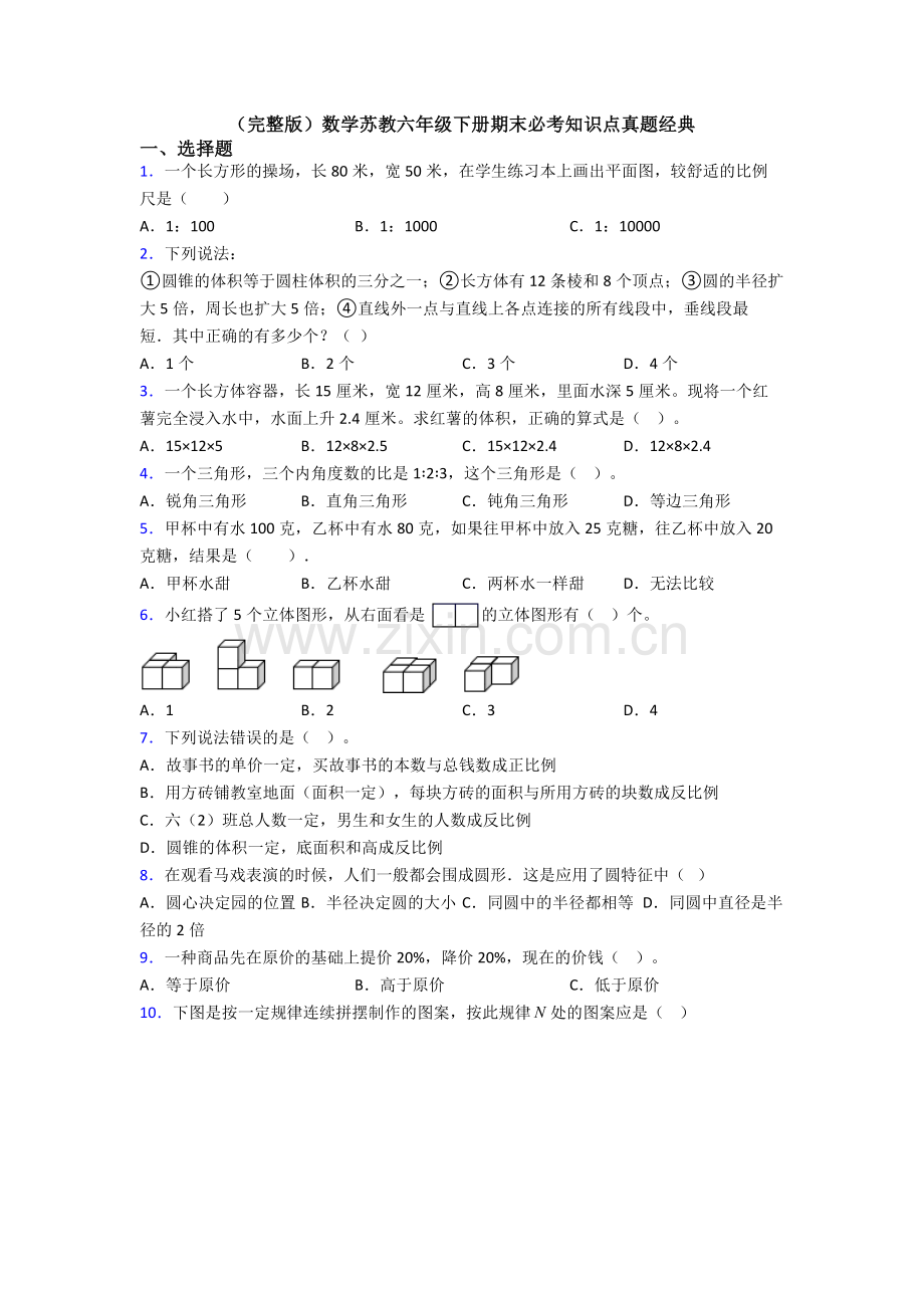 数学苏教六年级下册期末必考知识点真题经典.doc_第1页