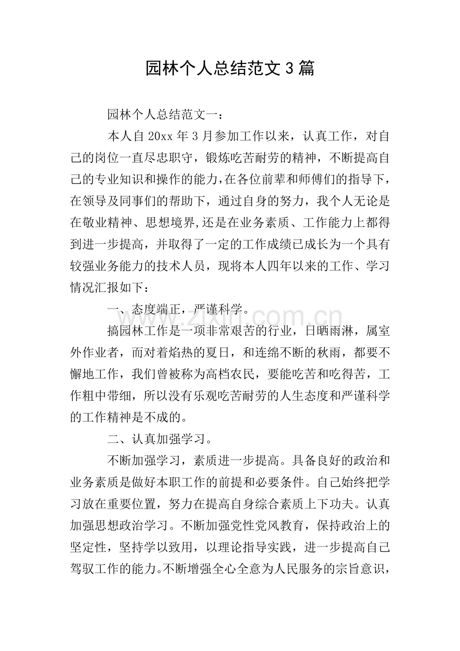 园林个人总结范文3篇.doc_第1页