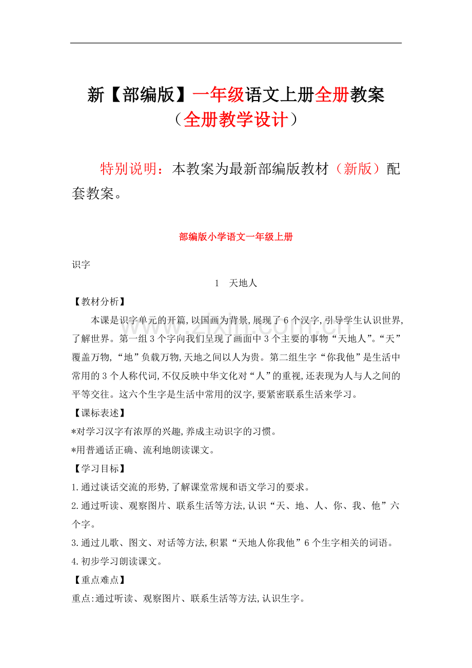 部编人教版小学语文-一年级上册全册教案.doc_第1页