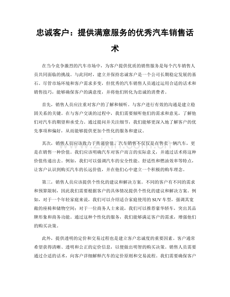 忠诚客户：提供满意服务的优秀汽车销售话术.docx_第1页