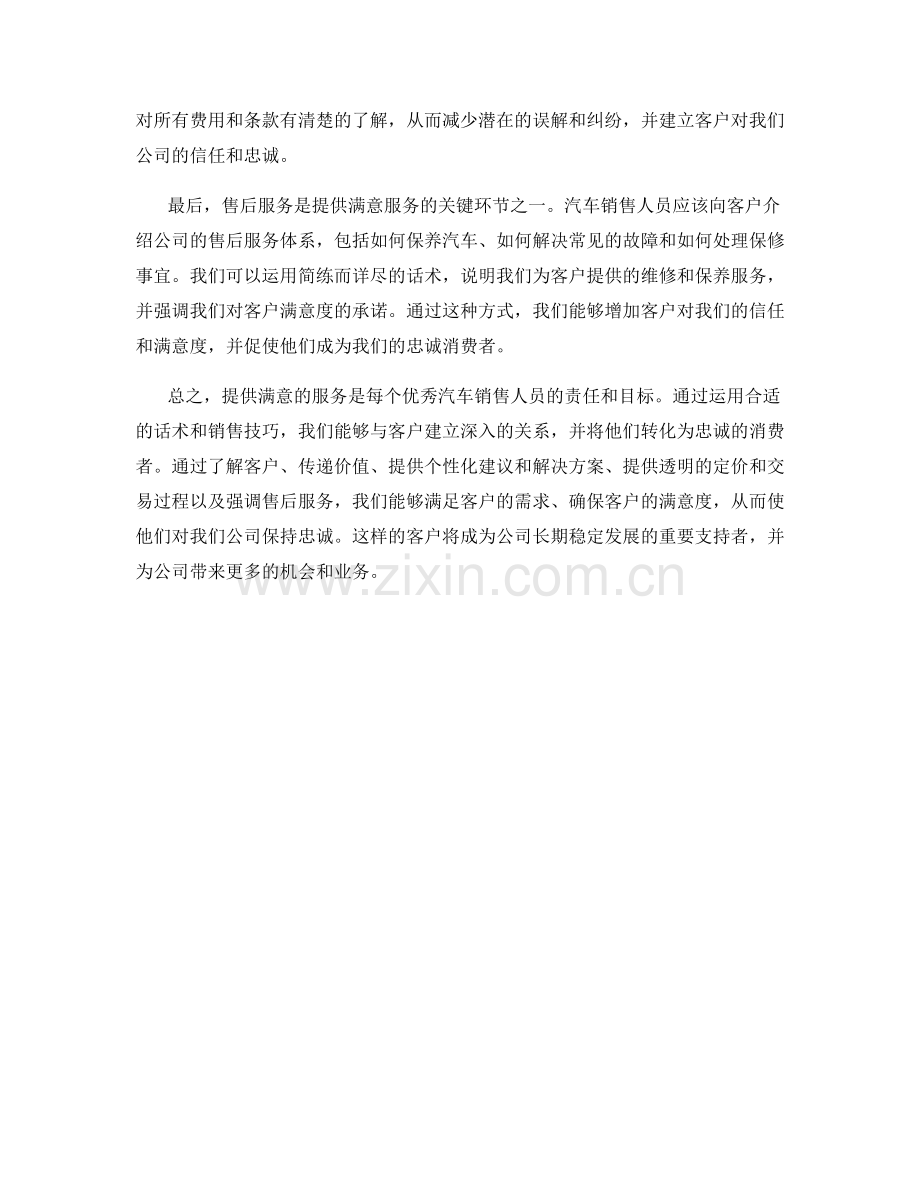 忠诚客户：提供满意服务的优秀汽车销售话术.docx_第2页