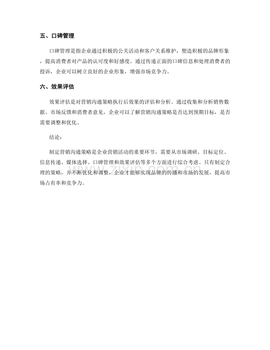 制定营销沟通策略的报告.docx_第2页